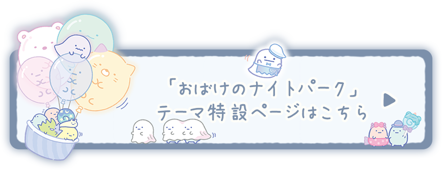 8月発売(7月下旬発売予定)「おばけのナイトパーク」テーマの特設ページはこちら