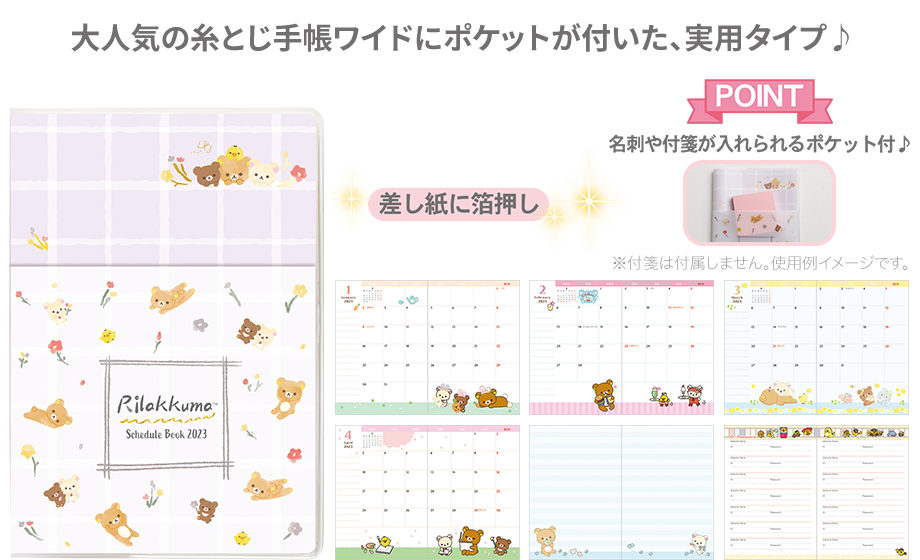 リラックマ 糸とじ手帳ワイド(ポケット)