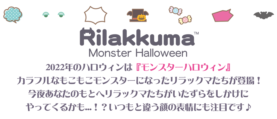 リラックマ　ハロウィンぬいぐるみ