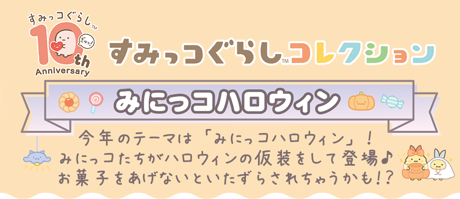 すみっコぐらし　みにっコハロウィン