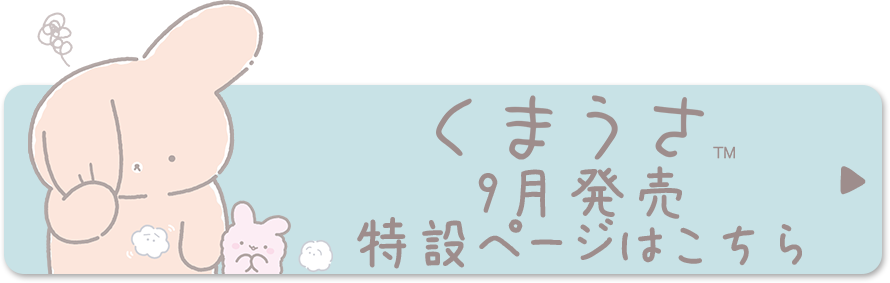 くまうさ 特設ページはこちら