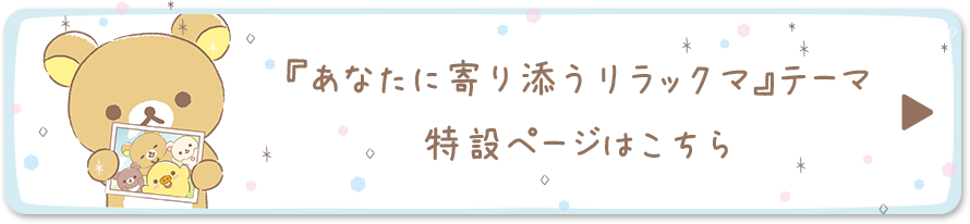 リラックマ「あなたに寄り添うリラックマ」テーマ 特設ページはこちら