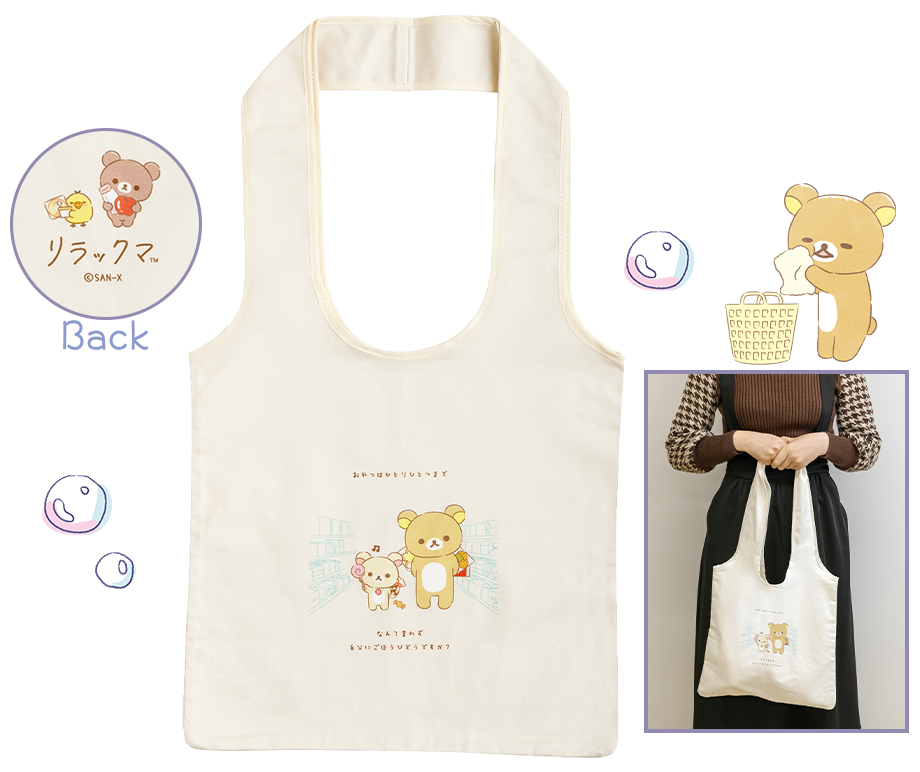 リラックマ「あなたに寄り添うリラックマ」 グッズ