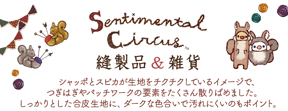 縫製品&雑貨