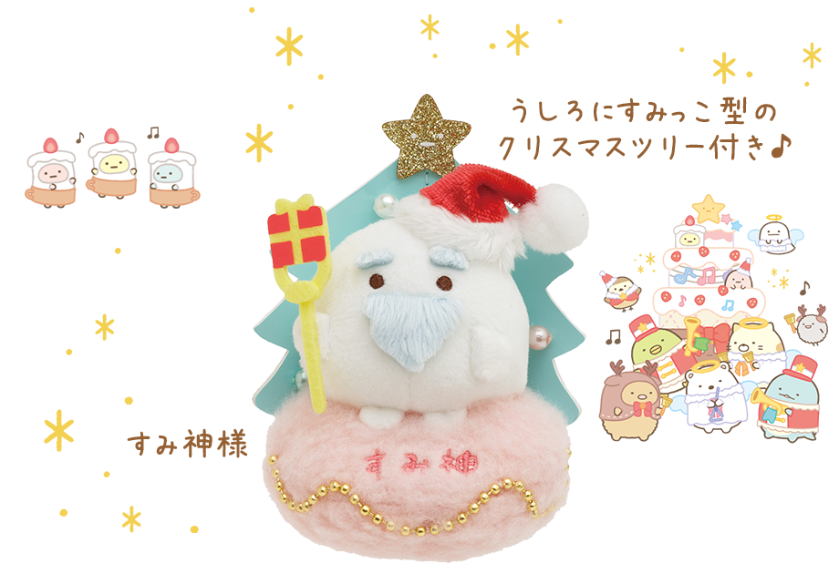 すみっコぐらし　クリスマスぬいぐるみおもちゃ/ぬいぐるみ