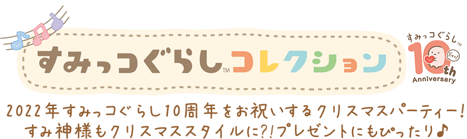 すみっコぐらしコレクション クリスマス