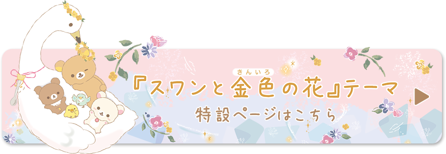 リラックマ「スワンと金色の花」テーマ 特設ページはこちら