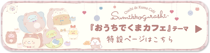 「おうちでくまカフェ」テーマ 特設ページはこちら