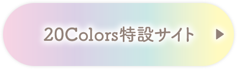 20colors特設サイト