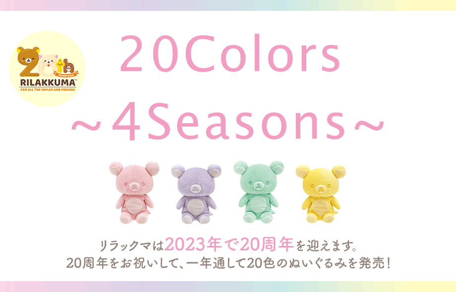 リラックマ　20colors ぬいぐるみ