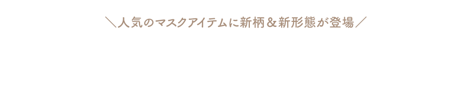 エチケットアイテム