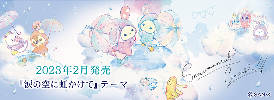 「涙の空に虹かけて」テーマ