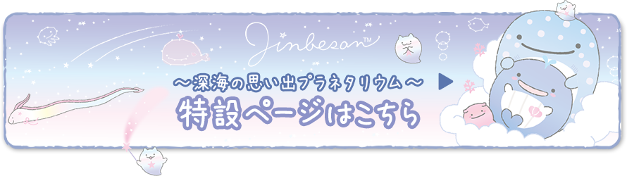 3月下旬発売予定「深海の思い出プラネタリウム」テーマ 特設ページはこちら