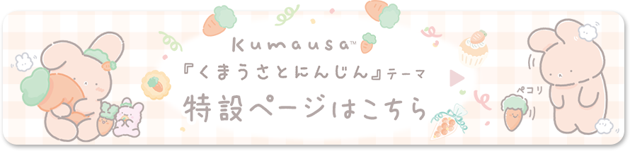 「くまうさとにんじん」テーマ 特設ページはこちら