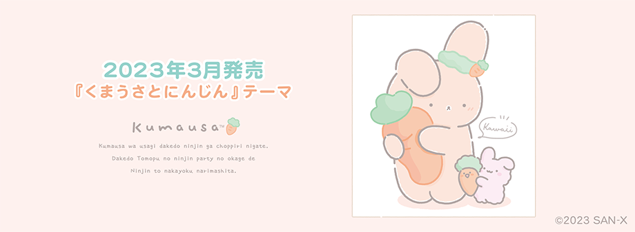 「くまうさとにんじん」テーマ