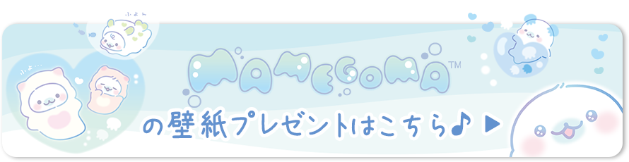 まめゴマの壁紙プレゼントはこちら♪