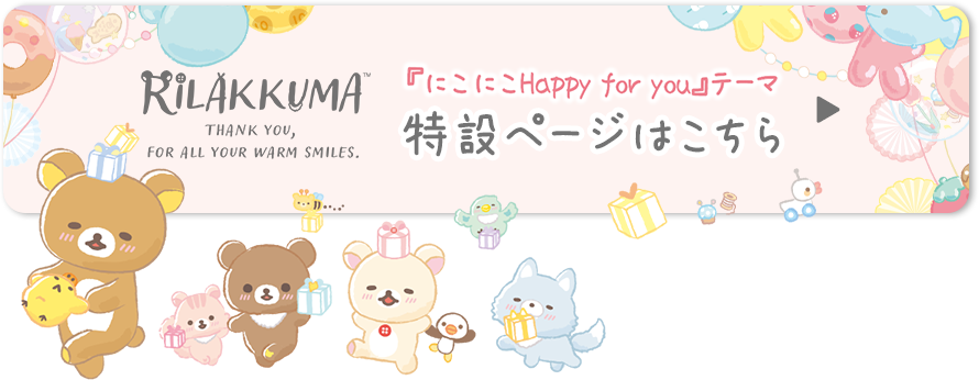 「にこにこHappy for you」テーマ 特設ページはこちら