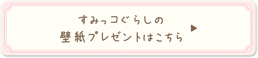 すみっコぐらしの壁紙はこちら