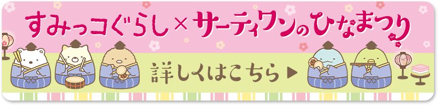 サーティワンのひなまつり はこちら