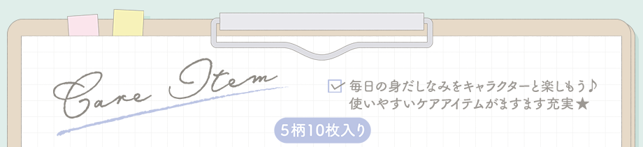 ケアアイテム