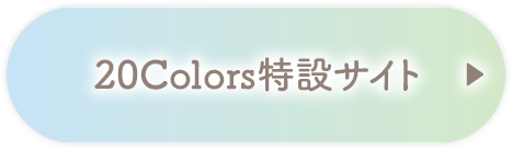 20colors特設サイト