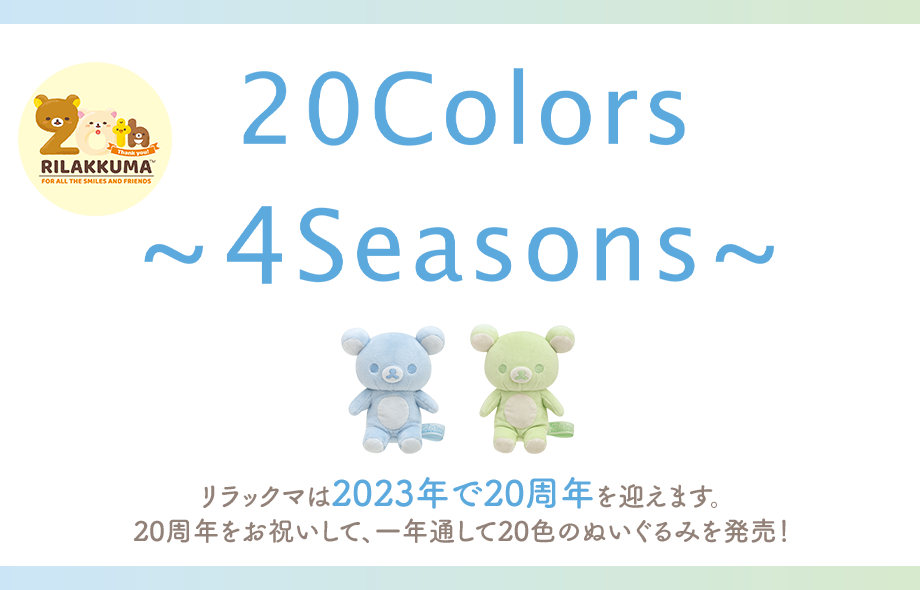 リラックマ★紅いも＋バニラ★２種★ぬいぐるみ 20Color 20colors