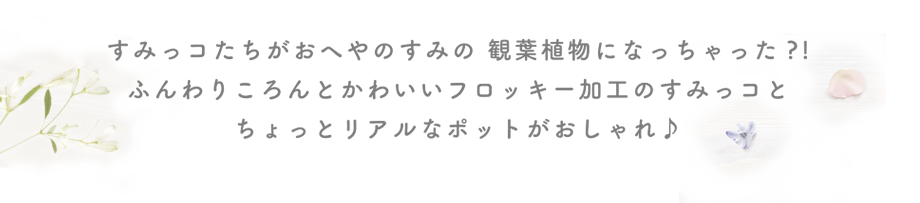 プチすみっコマスコット