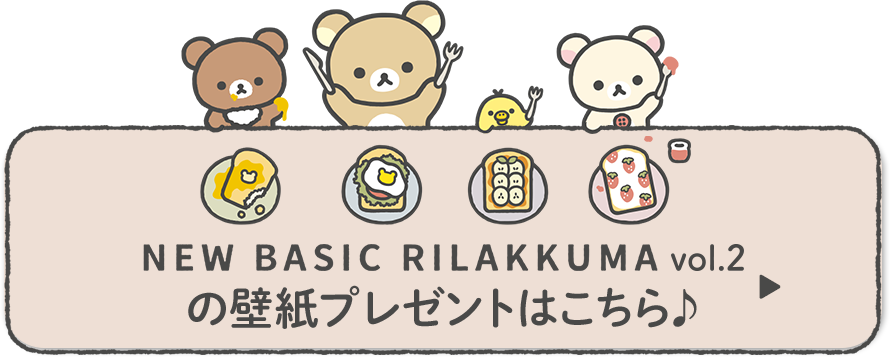 NEW BASIC RILAKKUMA２ の壁紙プレゼントはこちら