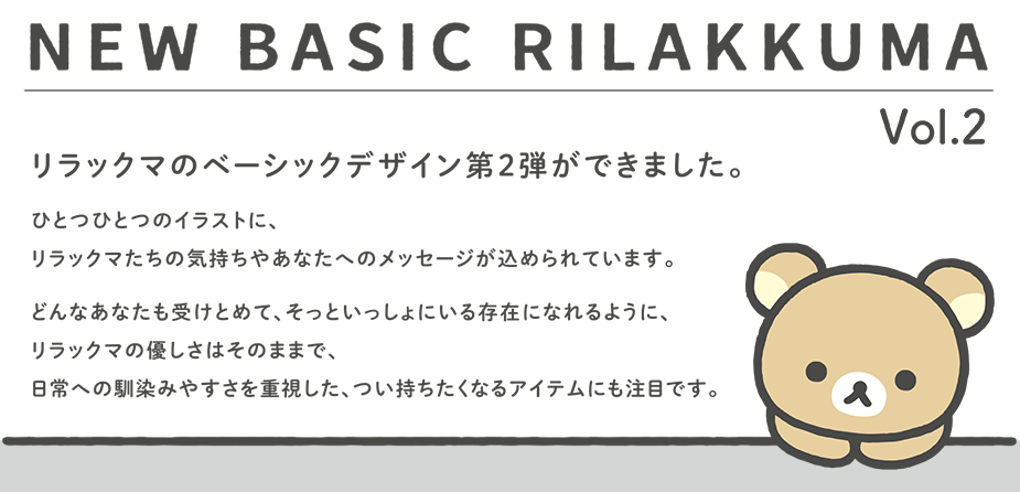 NEW BASIC RILAKKUMA２