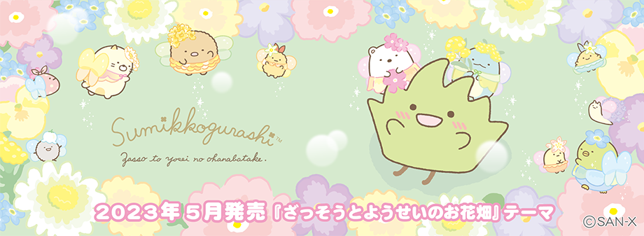 2023年5月発売(4月下旬発売予定)「ざっそうとようせいのお花畑」テーマ