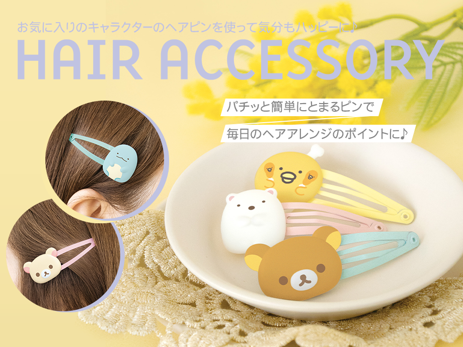 ヘアアクセサリー