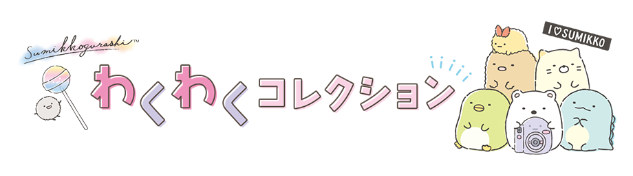 わくわくコレクション