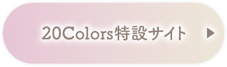 20colors特設サイト