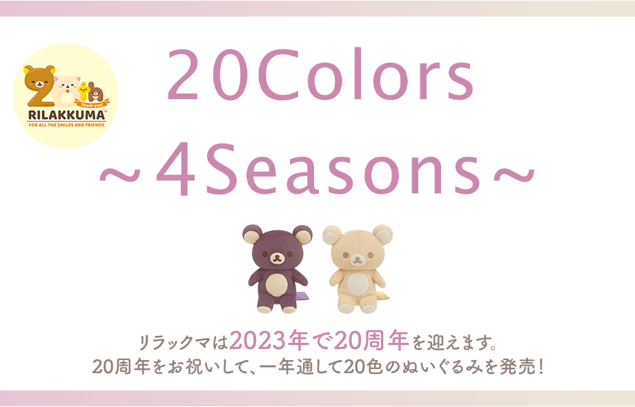 リラックマ「20Colors 〜４Seasons〜」