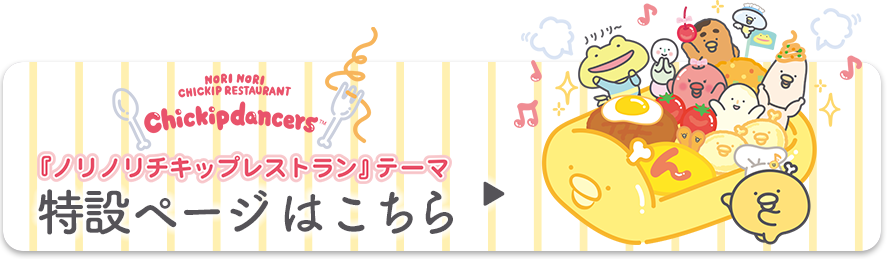 「ノリノリチキップレストラン」テーマ 特設ページはこちら