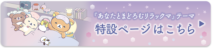 「あなたとまどろむリラックマ」テーマ 特設ページはこちら