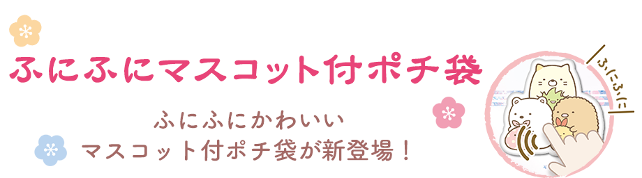 ふにふにマスコット付ポチ袋