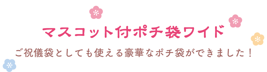 ふにふにマスコット付ポチ袋