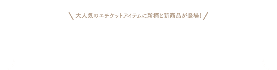 エチケットアイテム