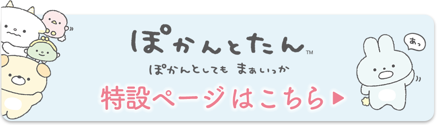 「ぽかんとたん」テーマ 特設ページはこちら