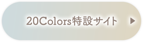 20colors特設サイト