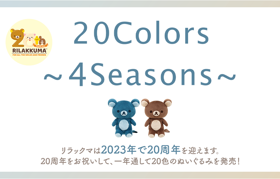 リラックマ「20Colors 〜４Seasons〜」
