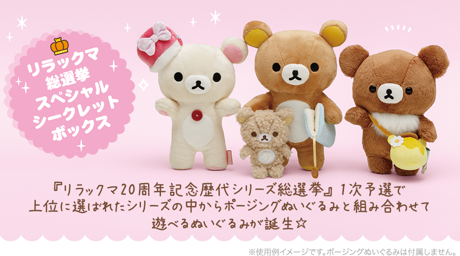 もっとエンジョイ♪ポージングぬいぐるみ グッズインフォメーション