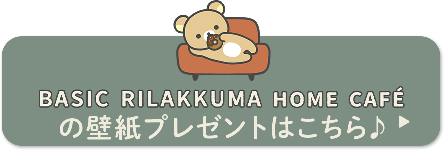 BASIC RILAKKUMA HOME CAFÉ の壁紙プレゼントはこちら