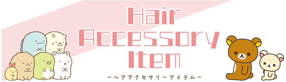 ヘアアクセサリー