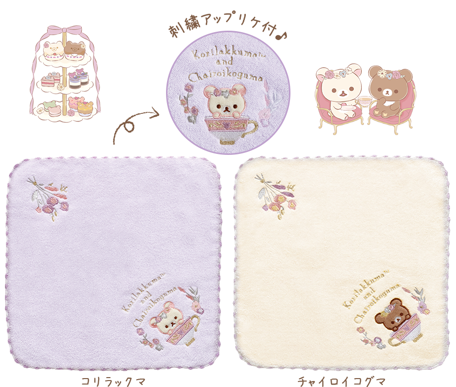 リラックマ「コリコグのフラワーティータイム」 グッズ