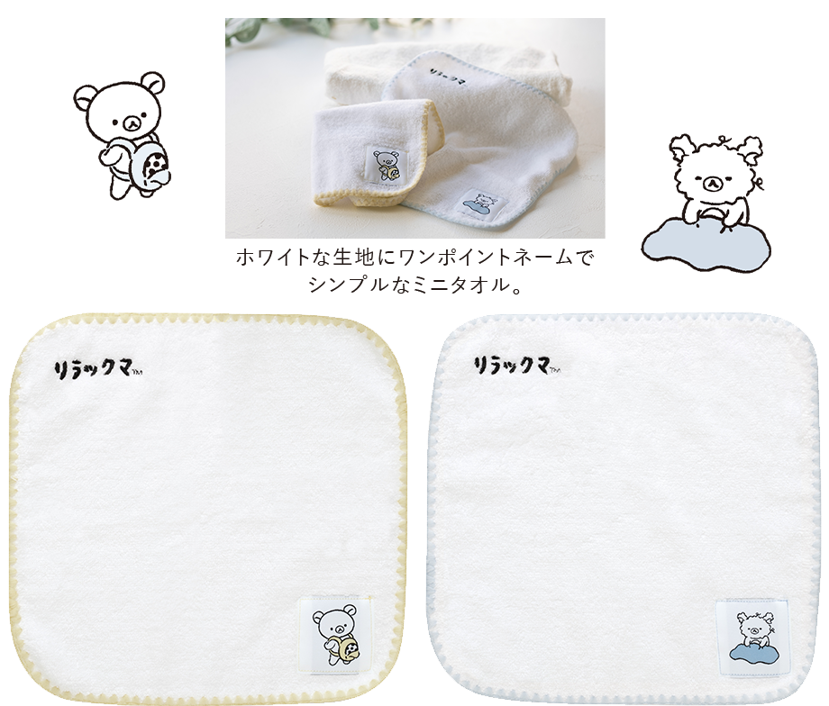 リラックマスタイル「Goyururi Everyday」 グッズインフォメーション