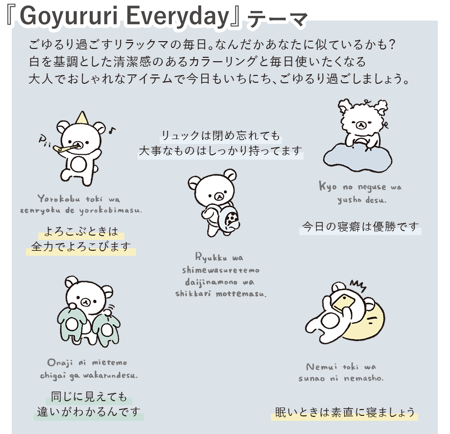 「Goyururi Everyday」テーマ
