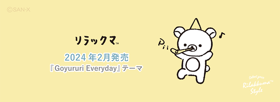 リラックマスタイル「Goyururi Everyday」テーマ