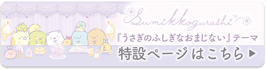 「うさぎのふしぎなおまじない」テーマ 特設ページはこちら